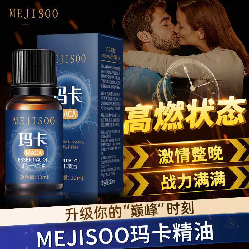 MEJISOO玛卡精油10ml 男女士滋润保湿身体护理护肤精油