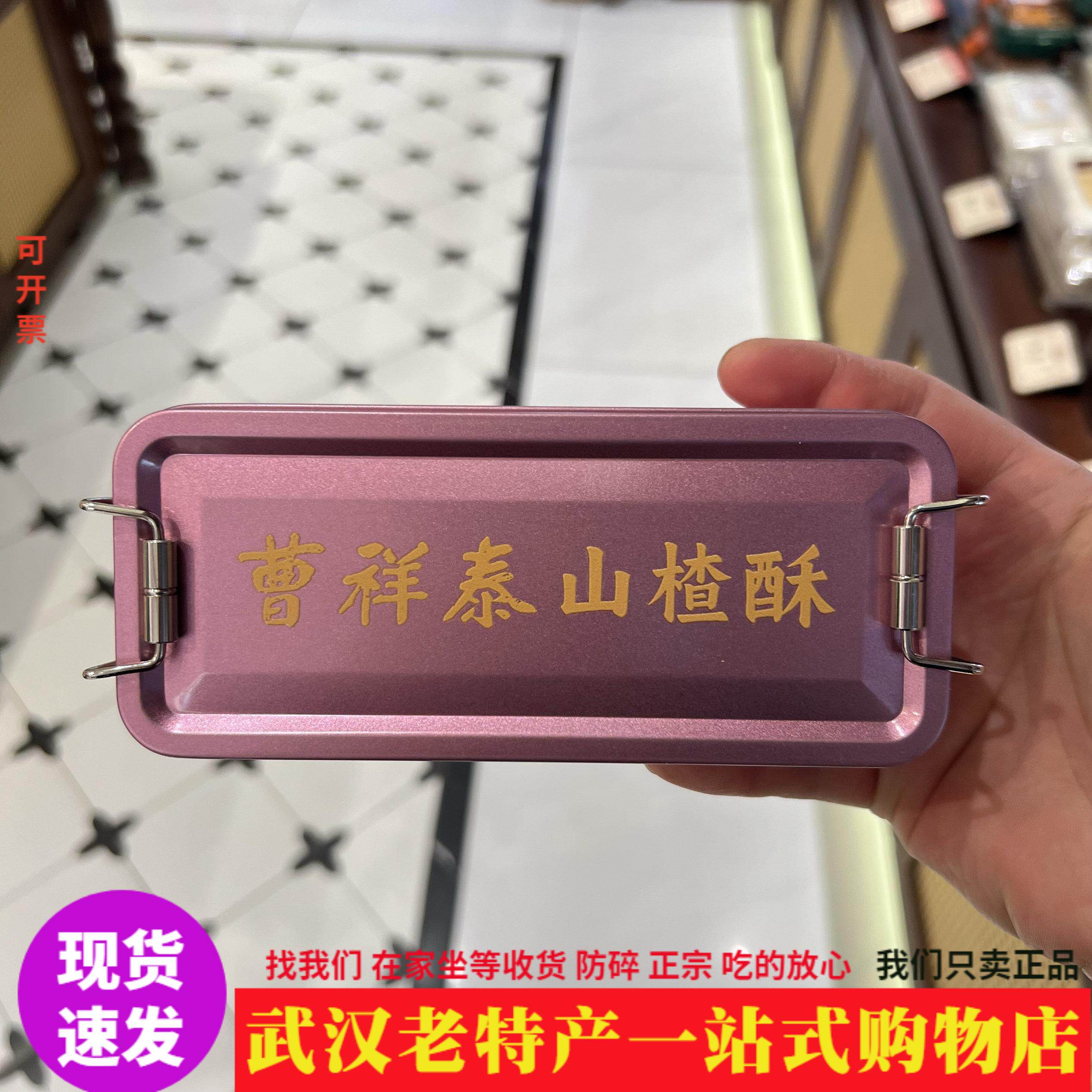 武汉特产正宗曹祥泰山楂酥铁盒装传统中式糕点零食小吃伴手礼礼盒
