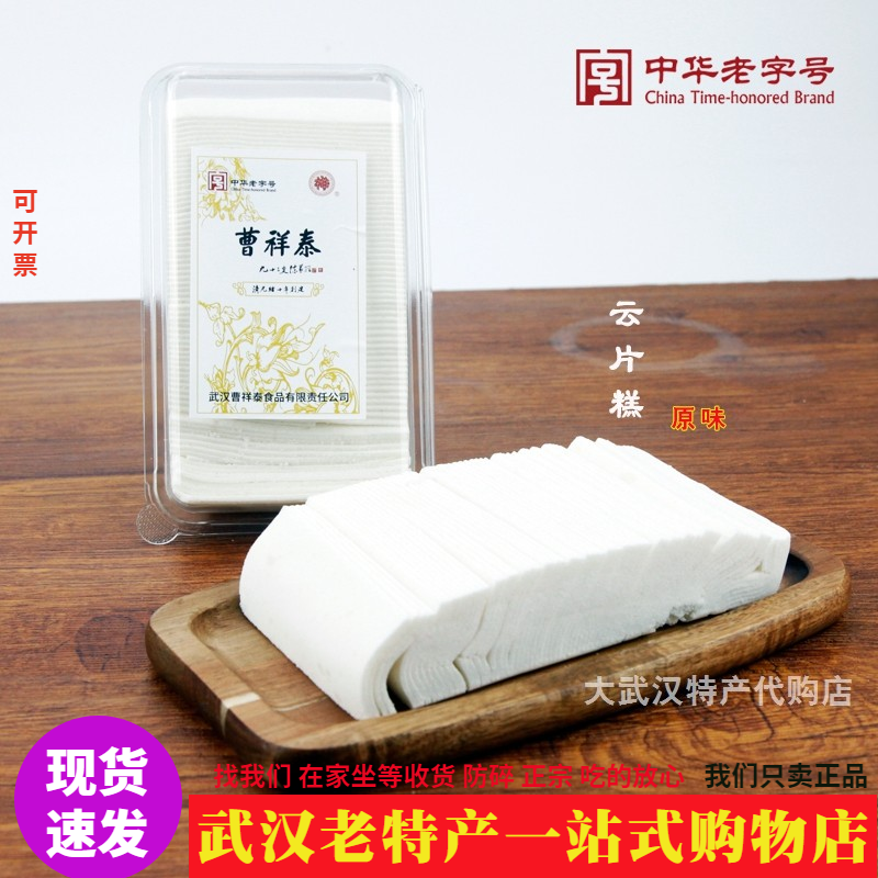 正宗曹祥泰云片糕原味香软微甜武汉老特产芝麻切片糕盒装休闲茶食
