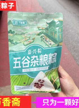 嘉兴粽子万香斋五谷杂糖粽不咸不淡大粽子蘸芝麻糕好吃武汉仓发货