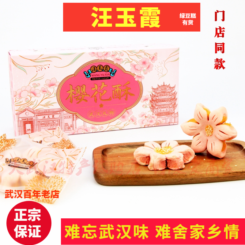 非遗特产名店汪玉霞樱花酥礼盒精致糕点花瓣酥独立装武汉春季点心