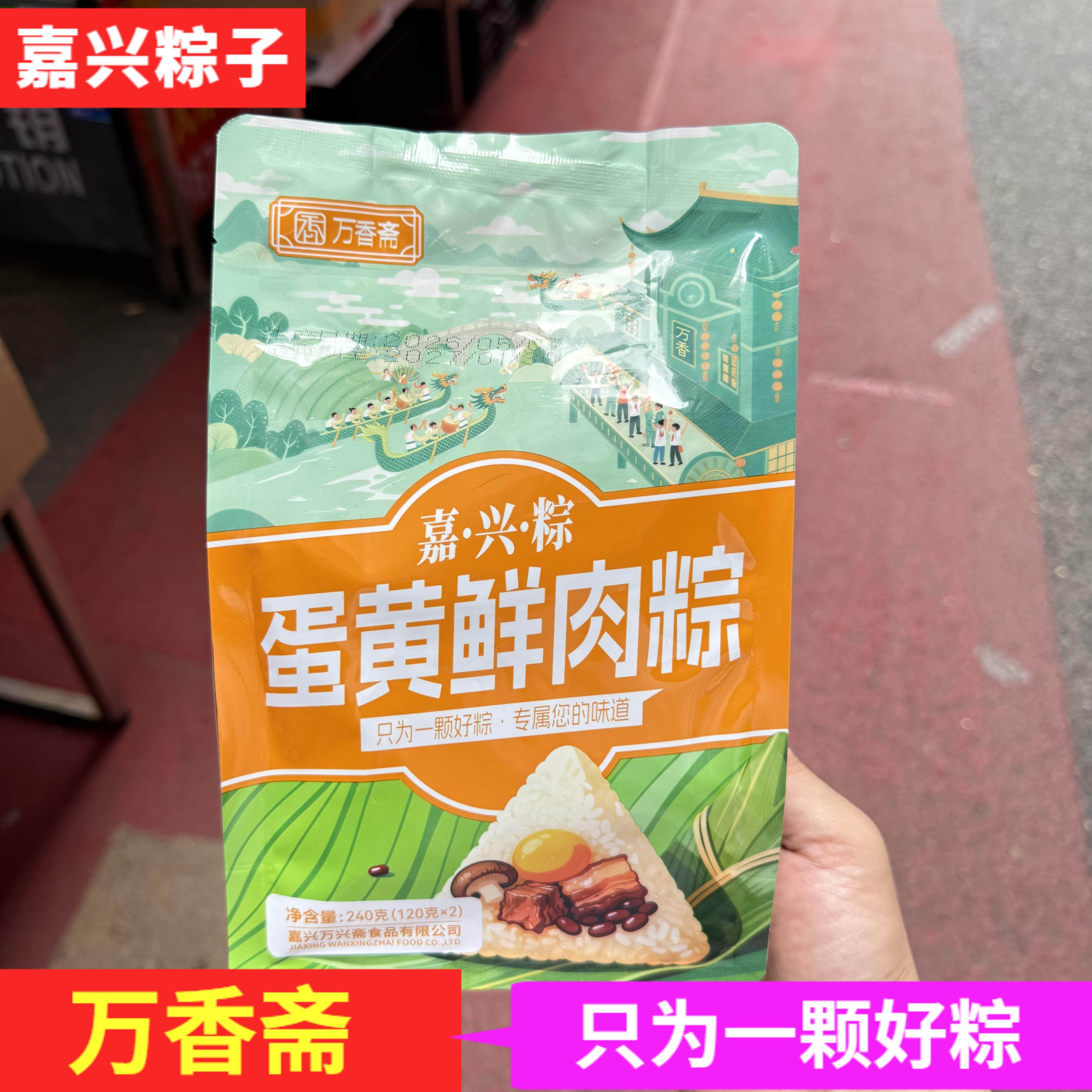 浙江嘉兴粽子万香斋蛋黄鲜肉粽120g*2个真空袋装大粽子端午节礼品