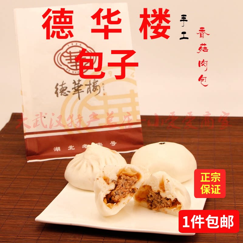 武汉正品德华楼香菇鲜肉包子冷藏