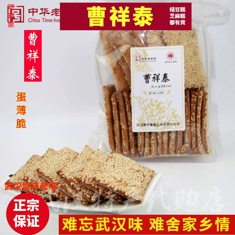 武汉特产曹祥泰蛋薄脆芝麻饼干