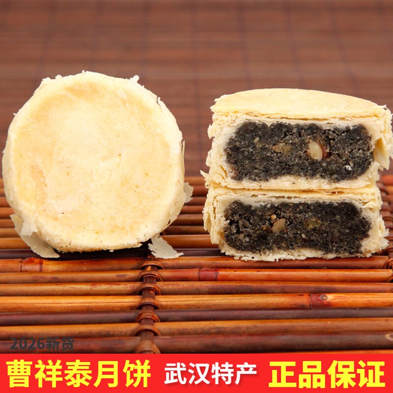 武汉曹祥泰桃仁黑芝麻味中秋月饼
