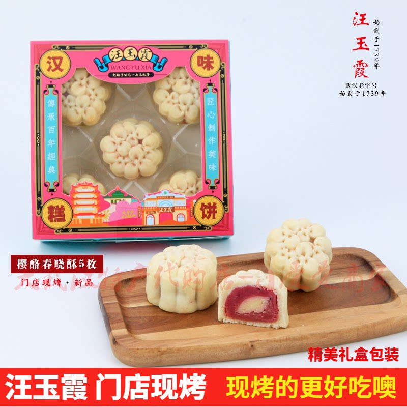 现烤混装汪玉霞樱酪春晓酥奶茶酥