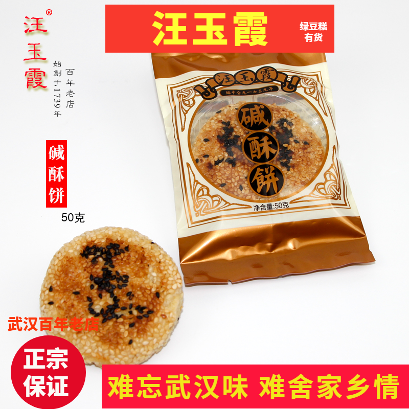 武汉特产正宗汪玉霞碱酥饼芝麻味