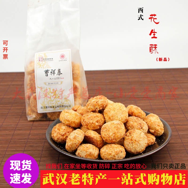 武汉老特产曹祥泰花生酥休闲零食