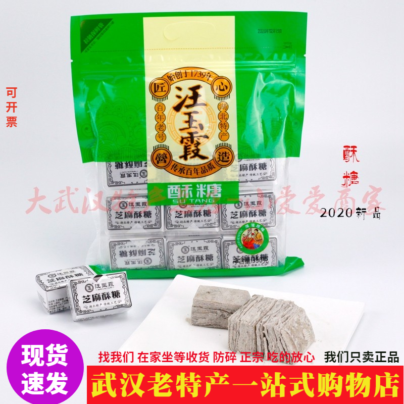 武汉老字号正品汪玉霞酥糖350g黑芝麻薄糖入口即化湖北年货特产店