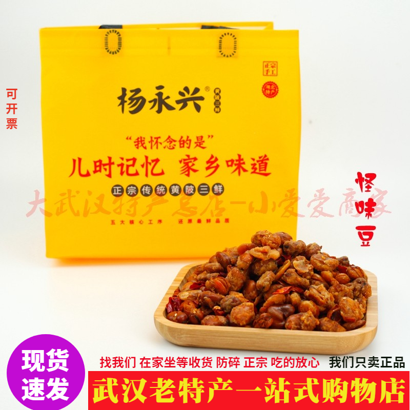 2026正宗武汉杨永兴怪味胡豆大盒甜辣胡豆微辣微麻带甜酥脆怪味豆