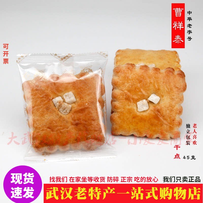 武汉特产正宗曹祥泰干点老人喜欢