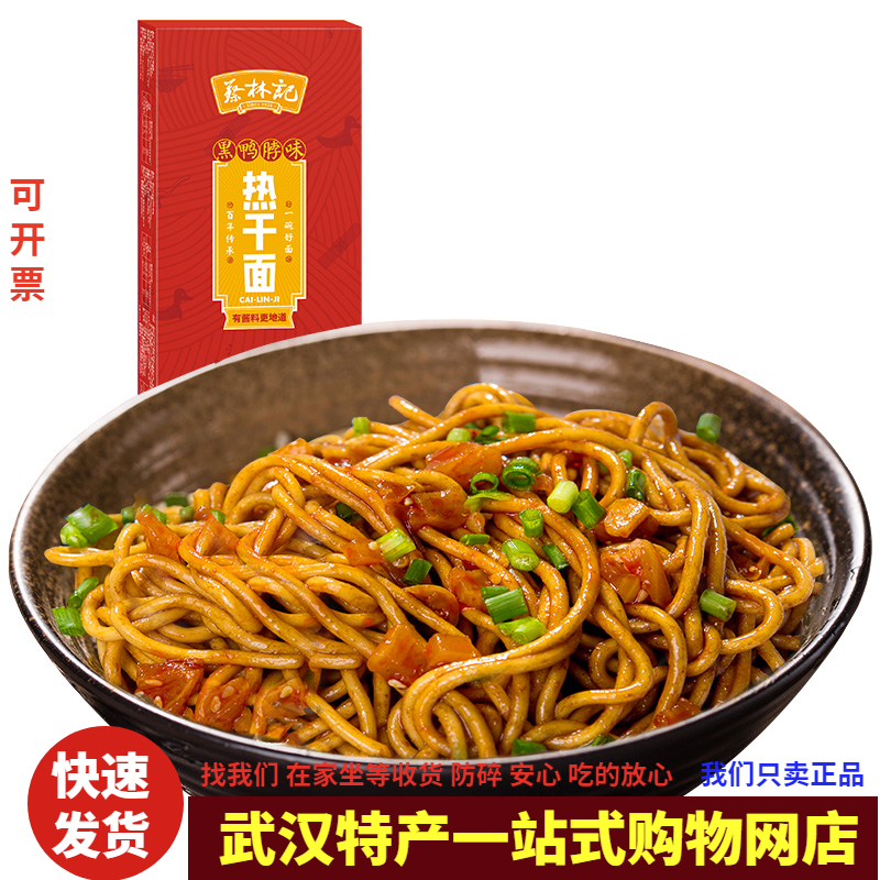 蔡林记热干面黑鸭脖味碱水面