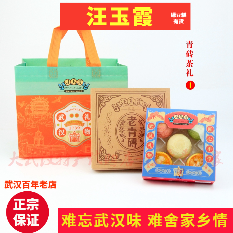 武汉老特产汪玉霞老青砖茶礼盒门店现烤糕点龙井茶酥樱花饼伴手礼
