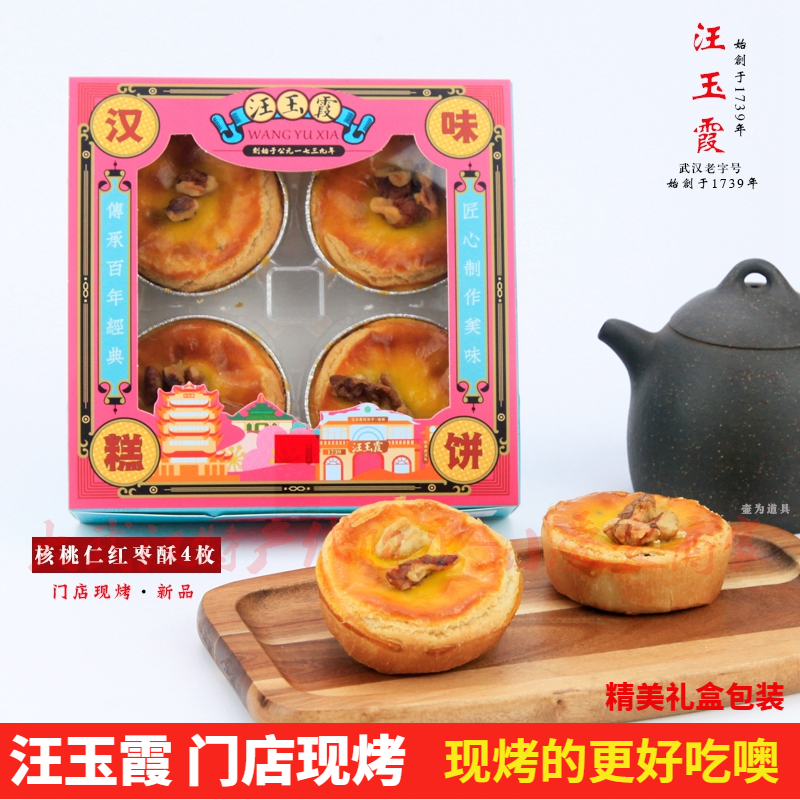 门店现烤汪玉霞核桃仁红枣酥礼盒装龙井奶茶酥酥香清甜可混装发货