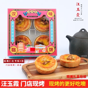 门店现烤汪玉霞核桃仁红枣酥礼盒装龙井奶茶酥酥香清甜可混装发货