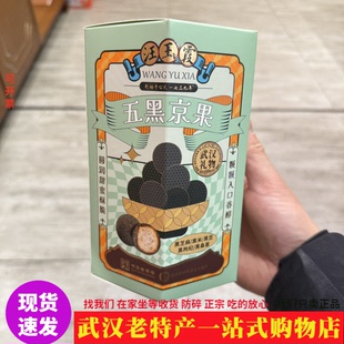 秋冬新品正宗汪玉霞五黑京果黑芝麻黑米黑豆黑枸杞黑桑葚汉味特产