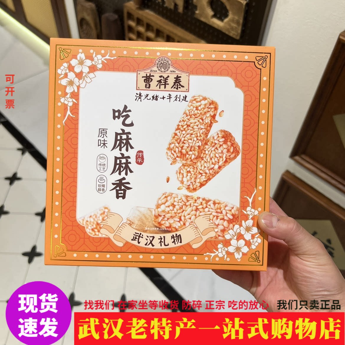 武汉百年老店曹祥泰吃麻麻香礼盒装汉味糕点芝麻饼手工酥糖老味道