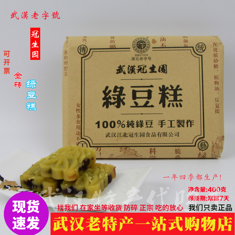湖北特产冠生园金砖绿豆糕400g老字号传统豆沙馅纯手工制作儿时味