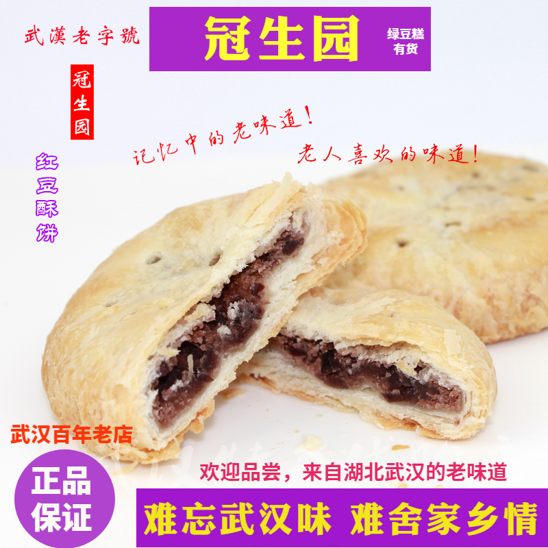 武汉老字号正品冠生园红豆酥绿豆酥饼用料好新鲜现烤休闲糕点茶食