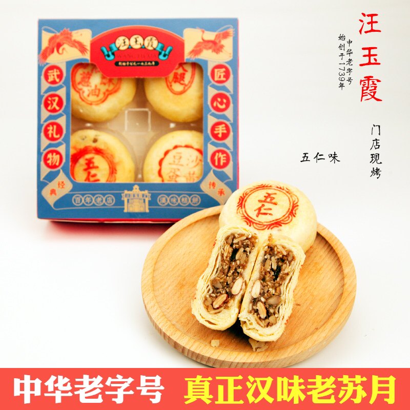 武汉特产汪玉霞伍仁苏月酥皮月饼