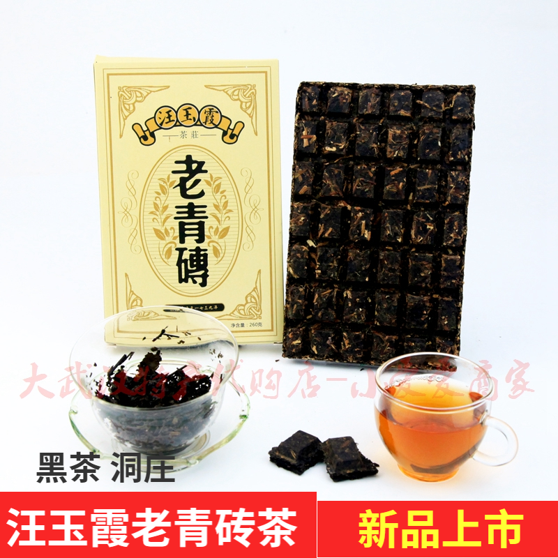 湖北特产汪玉霞老青砖三年陈青砖茶黑茶赤壁洞庄产洞茶一级老青茶