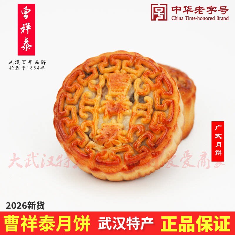 武汉曹祥泰莲蓉广月广式中秋月饼