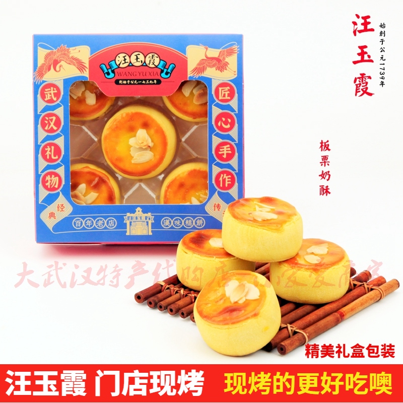 汪玉霞板粟奶酥礼盒装板粟饼黄油酥新鲜防碎速发门店制作武汉特产