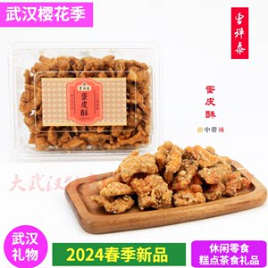 新品正宗曹祥泰蛋皮酥松脆酥香甜辣味老武汉味道休闲零食茶食礼品