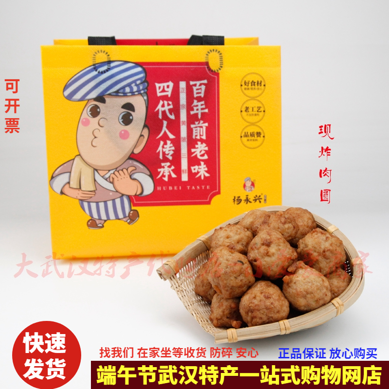 武汉百年品牌杨永兴肉圆肉元火锅黄陂三鲜肉丸子冷藏保鲜门店现炸