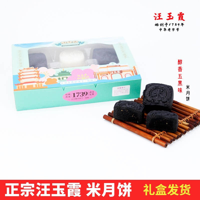 正品保证汪玉霞五黑米月饼6枚精美礼盒装软糯香甜 中秋节广式月饼