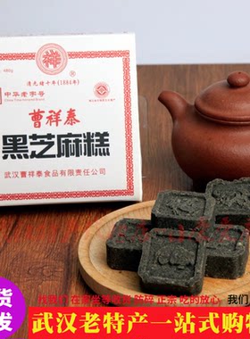 武汉老字号正宗曹祥泰黑芝麻糕