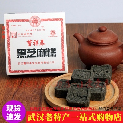 武汉老字号正宗曹祥泰黑芝麻糕整盒防碎包装特产礼品新鲜现货速发