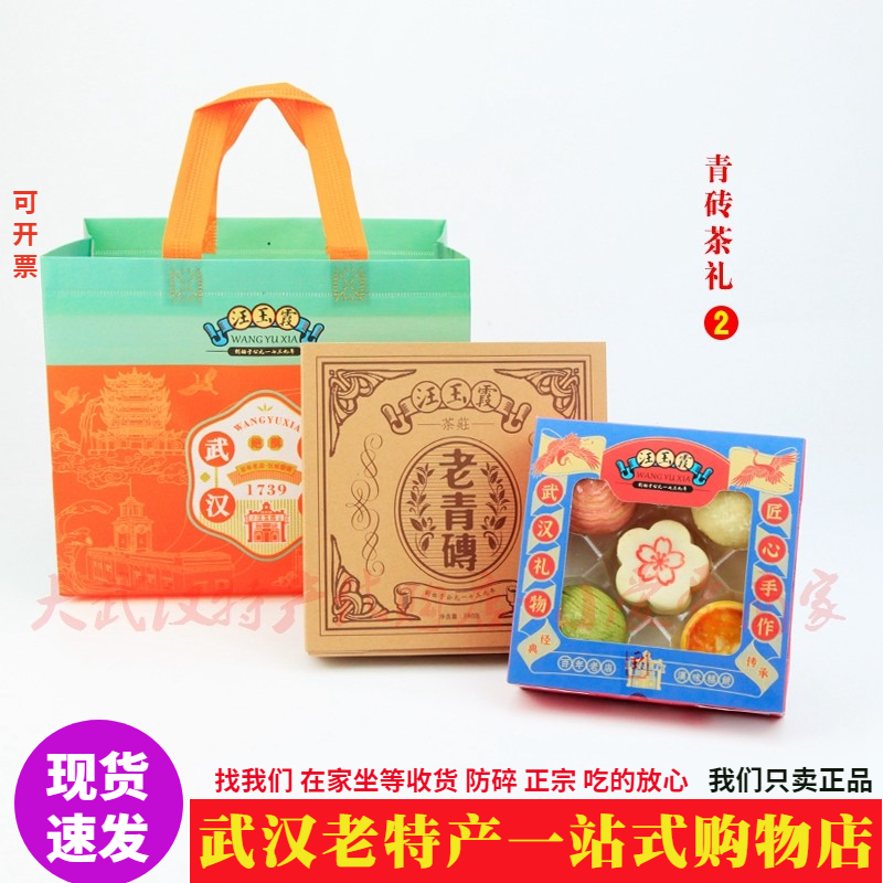 门店同款武汉百年老店汪玉霞老青砖茶休闲茶点现烤板粟奶酥礼盒装