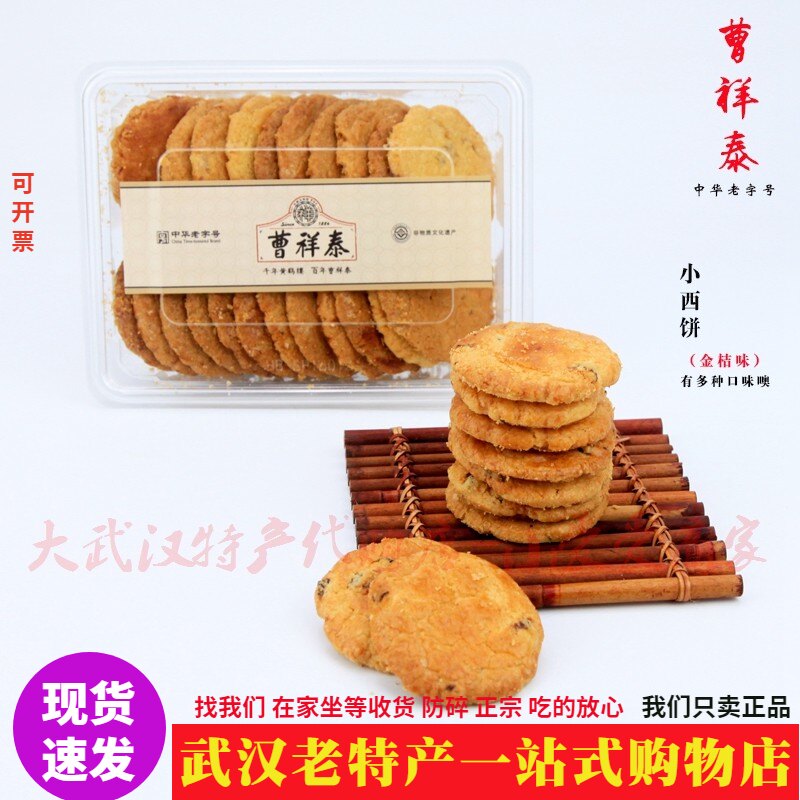正宗老字号曹祥泰小西饼金桔味