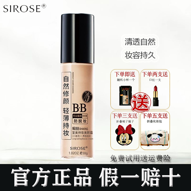 SIROSE白皙摇BB霜正品持妆美颜霜朝九晚九持久补水保湿隔离粉底液