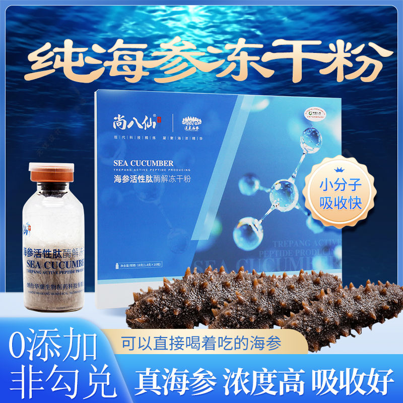 双参肽饮原料有机海参活性肽酶解冻干粉蓬莱深海奥小分子海参原浆