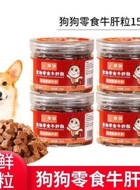 狗狗零食牛肝粒训犬奖励肉干肉条祛火营养拌饭拌粮防挑食宠物零食