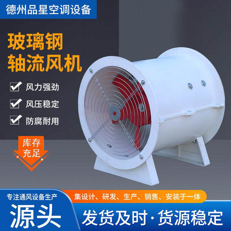 工业轴流风机生产厂家低噪音通风排烟机耐温玻璃钢轴流风机