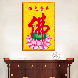 佛字佛画莲花南无阿弥陀佛挂画中堂佛堂画佛光普照荷花自粘装饰画