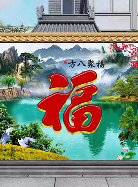 旺宅福字客厅是风景画欧零新中式