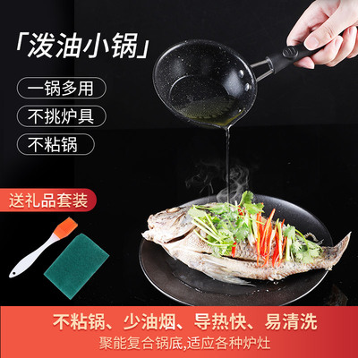 麦饭石不粘泼面热油小铁锅