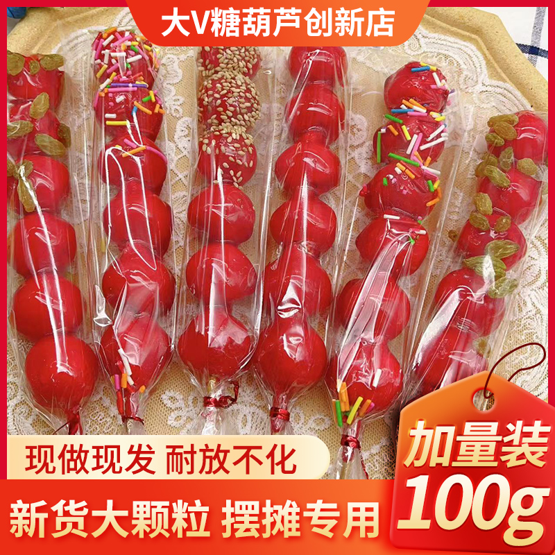 精品山楂球大串6颗不化糖糖葫芦摆摊 小学生学校 赶场 摆摊专用