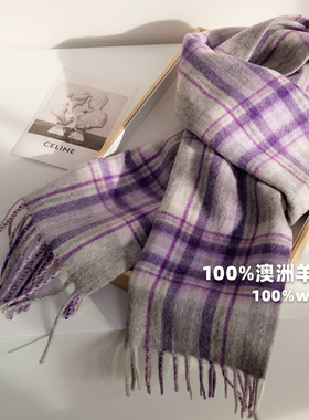 「紫色韵味」100%纯羊毛小清新格子围巾女冬季保暖围脖学生氛围感