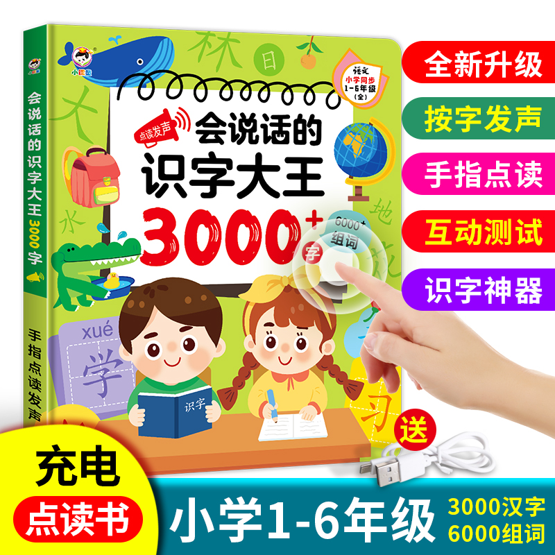 会说话的识字大王3000儿童发声书幼儿园汉字卡片笔有声点读学习机