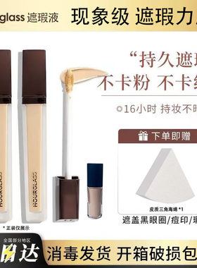 Hourglass遮瑕液持久遮瑕不卡粉不卡纹脸部遮瑕液遮斑点黑眼圈