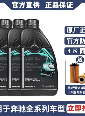 奔驰原厂0W-40全合成AMG机油适用C43C63A45A35CLA45E63 GLE润滑油