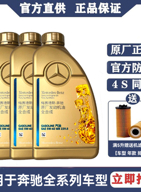 奔驰原厂机油5W40套装适用A180 B C200E260LGLA E300 GLK GLC GLB