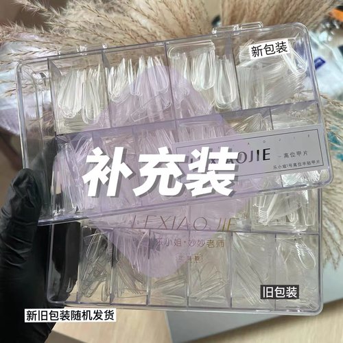 乐小姐高位半贴甲片补充装