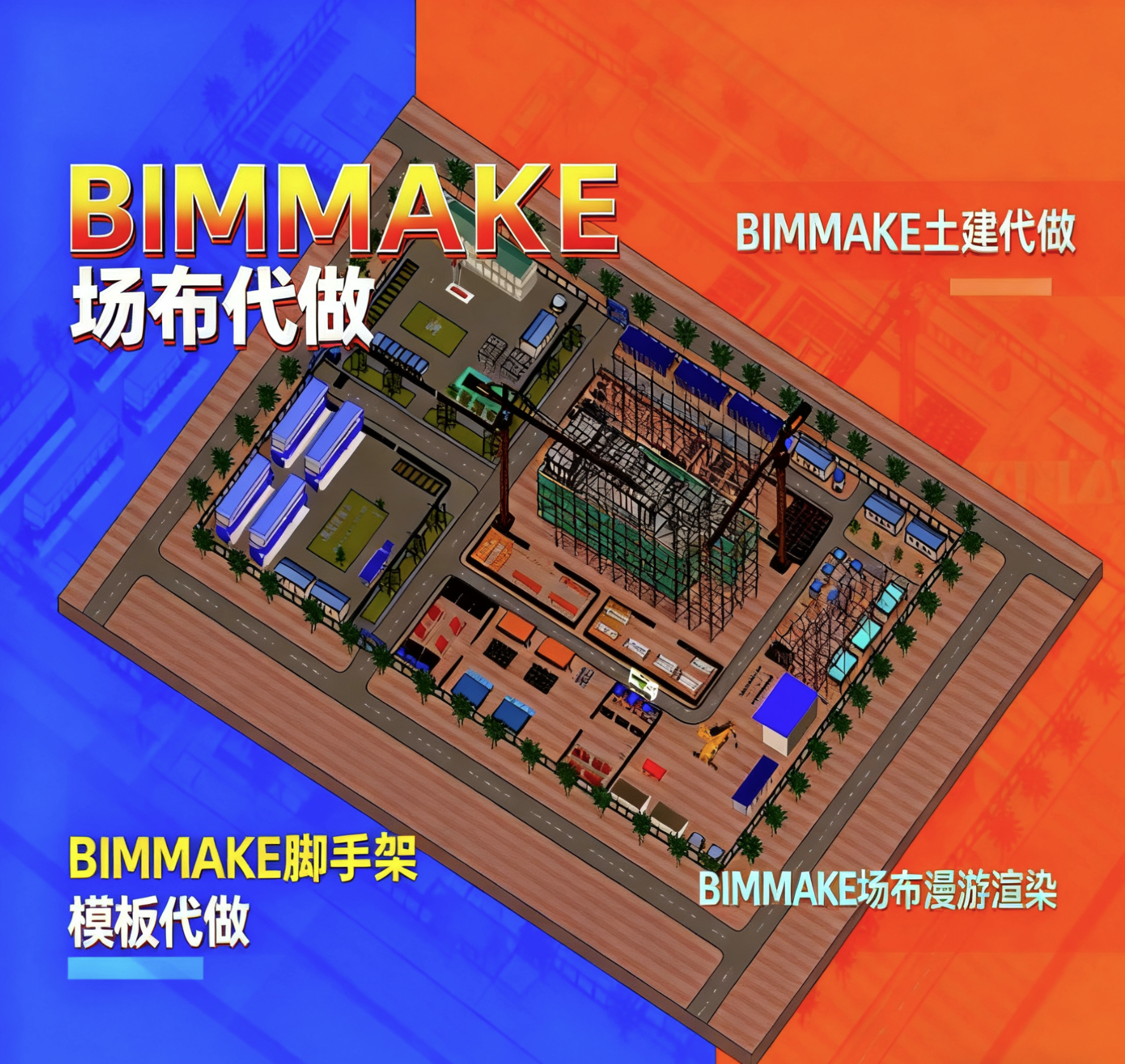 BIMMAKE建模代做广联达BIMmake建模场地布置施工模拟渲染漫游代做