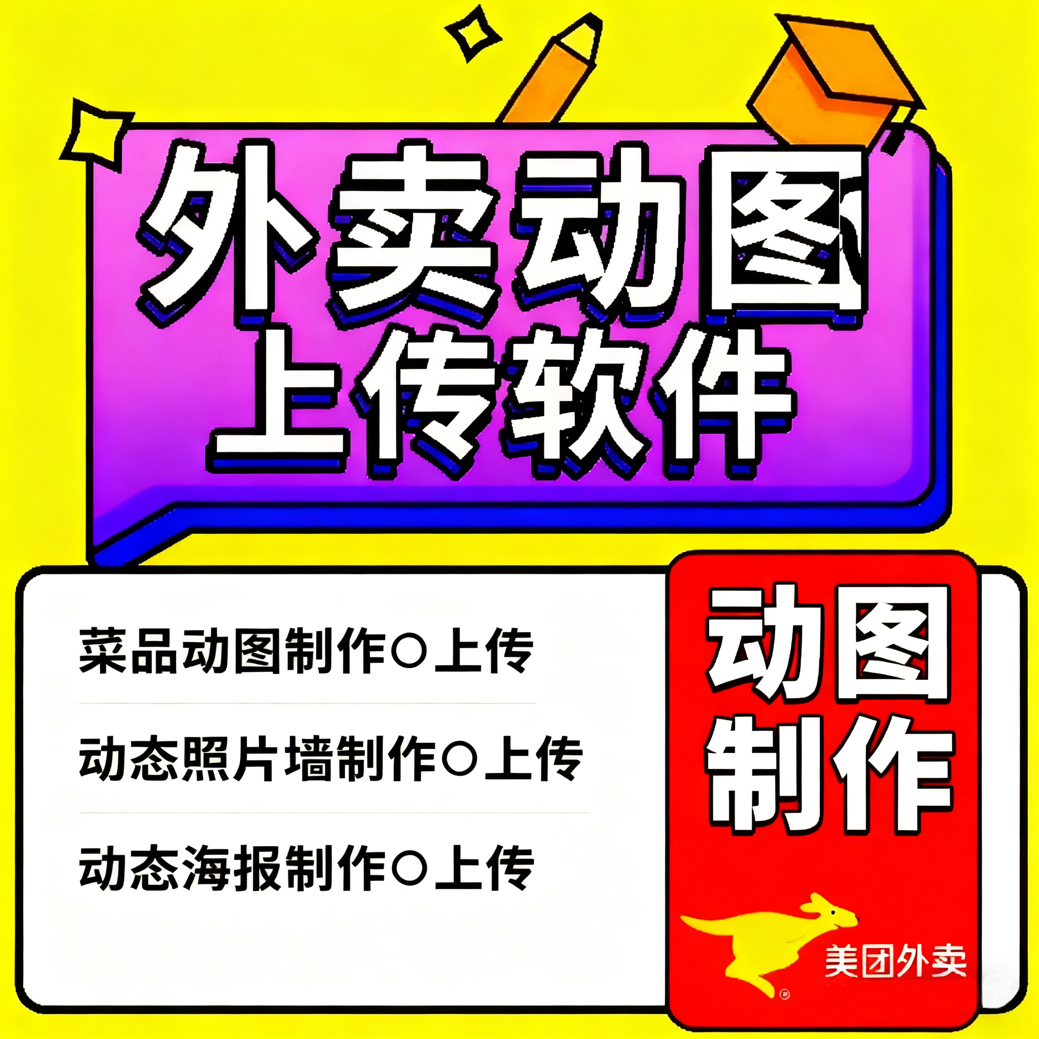 美团外卖动图软件制作菜品动图店招动图动态照片墙动态海报上传
